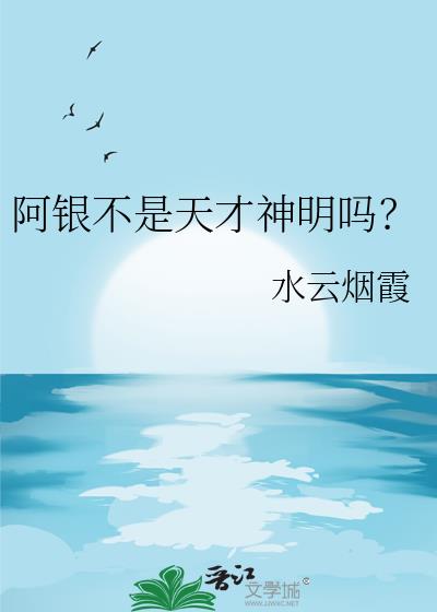 阿银不是天才神明吗?