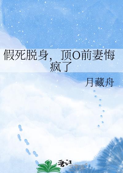 假死脱身,顶O前妻悔疯了