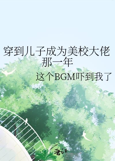穿到儿子成为美校大佬那一年