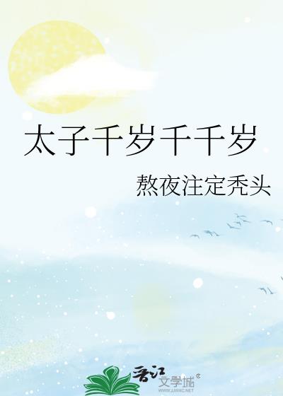 太子千岁千千岁