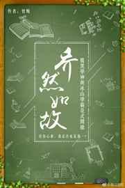 乔然如故