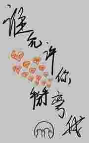 谁允许你掰弯我的?GL