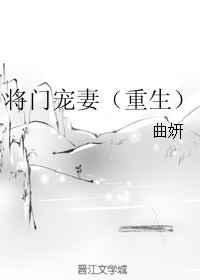 将门宠妻(重生)