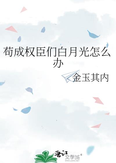 苟成权臣们白月光怎么办