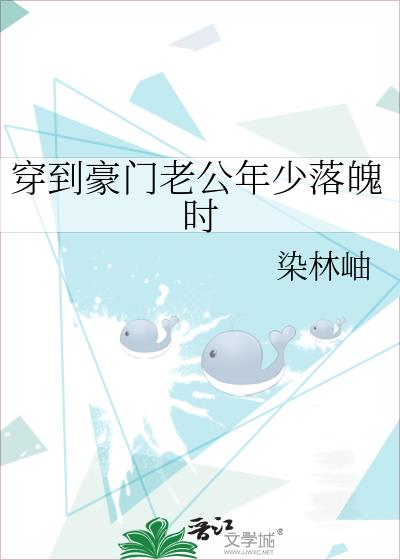 穿到豪门老公年少落魄时