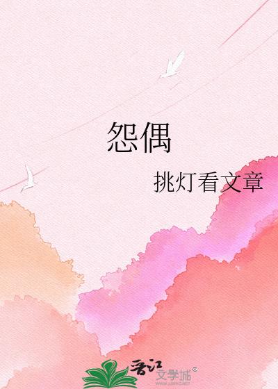 怨偶