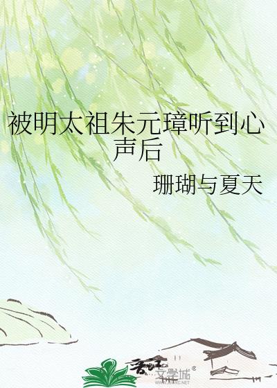 被明太祖朱元璋听到心声后