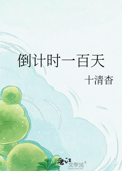 倒计时一百天