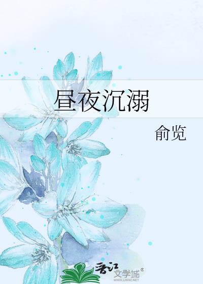昼夜沉溺