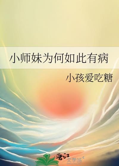 小师妹为何如此有病