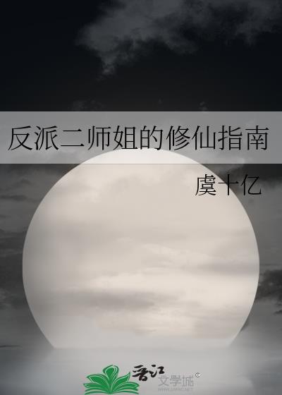 反派二师姐的修仙指南