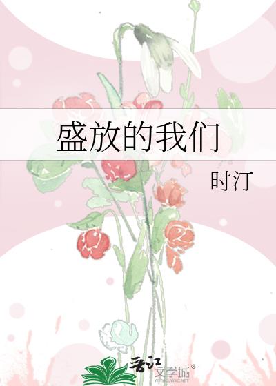 盛放的我们