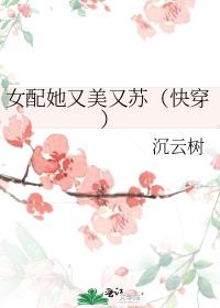 女配她又美又苏(快穿)