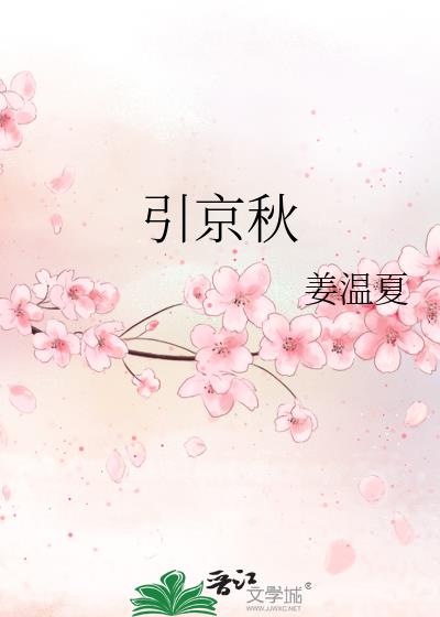 引京秋