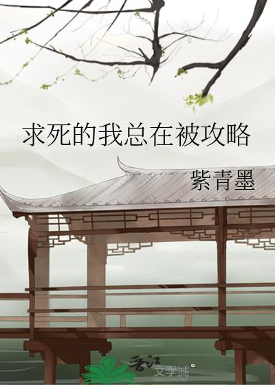 求死的我总在被攻略