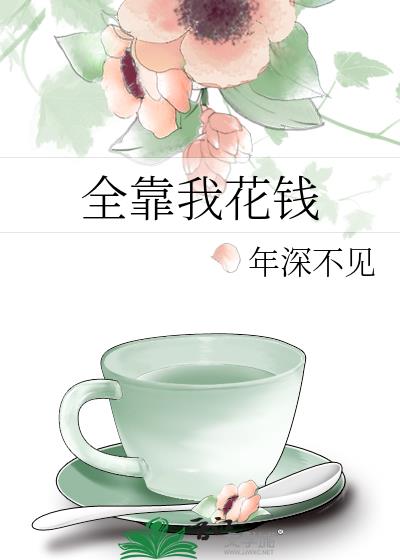 全靠我花钱