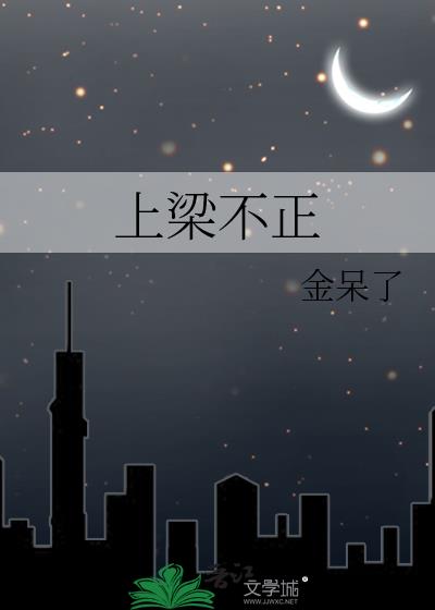 上梁不正
