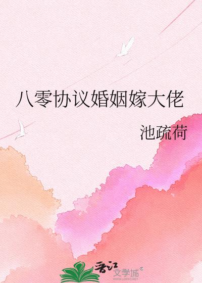八零协议婚姻嫁大佬