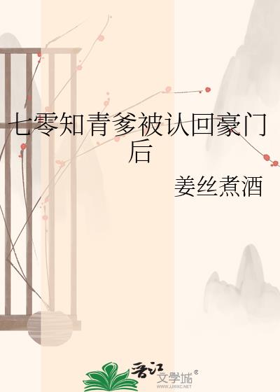 七零知青爹被认回豪门后