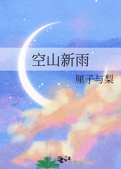 空山新雨