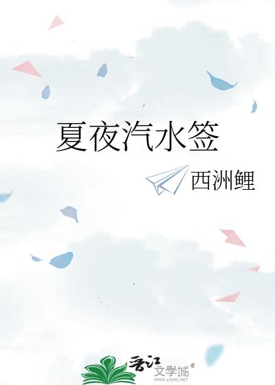 夏夜汽水签