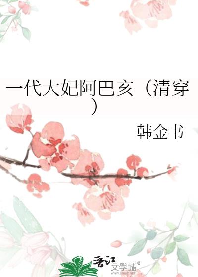 一代大妃阿巴亥(清穿)