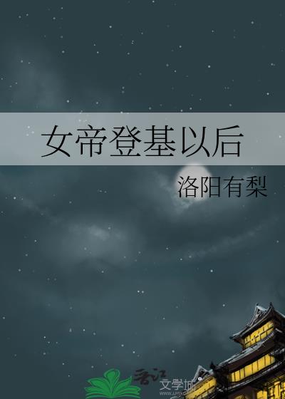 女帝登基以后