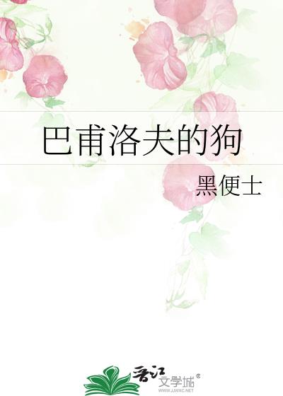 巴甫洛夫的狗