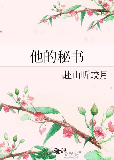 他的秘书