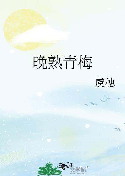 晚熟青梅