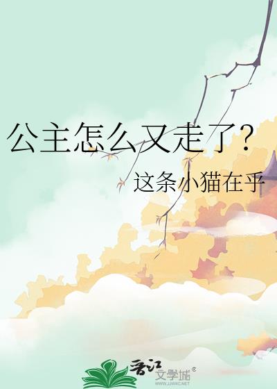 公主怎么又走了?