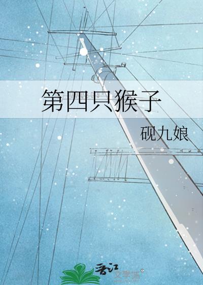 第四只猴子