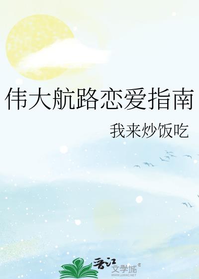 伟大航路恋爱指南