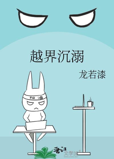 越界沉溺