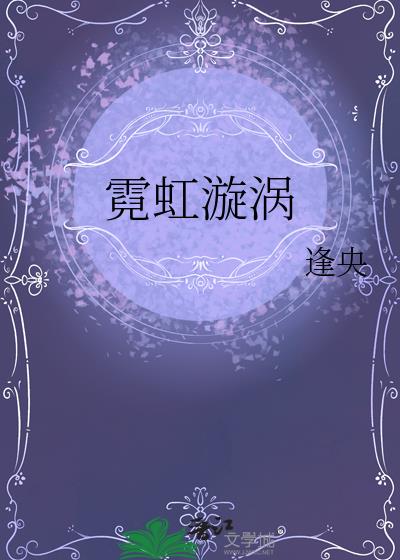 霓虹漩涡
