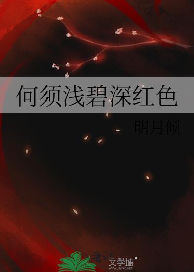 何须浅碧深红色
