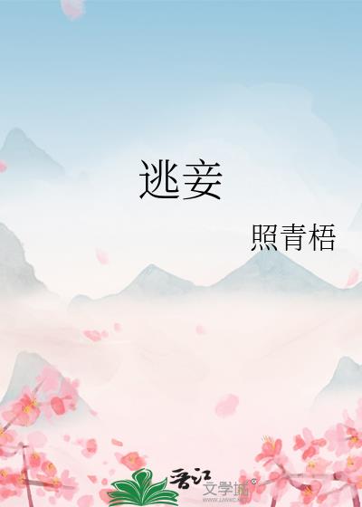 逃妾