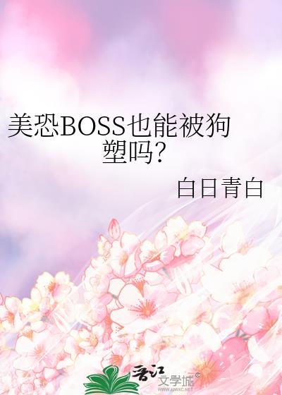 美恐BOSS也能被狗塑吗?