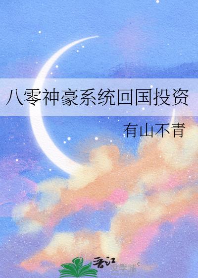 八零神豪系统回国投资