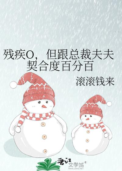 残疾O,但跟总裁夫夫契合度百分百