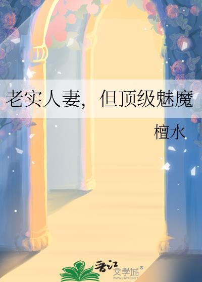 老实人妻,但顶级魅魔