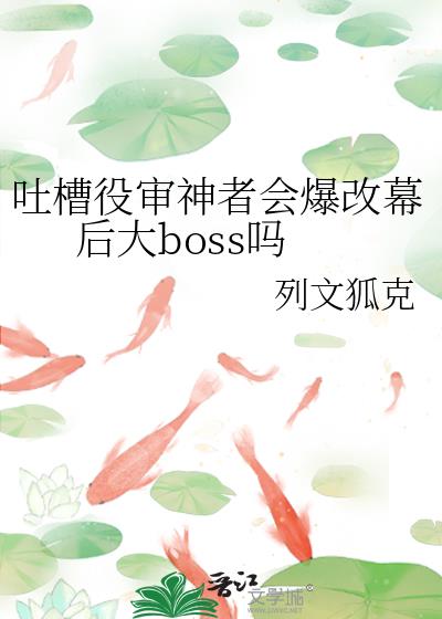 吐槽役审神者会爆改幕后大boss吗
