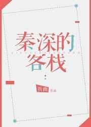 秦深的客栈