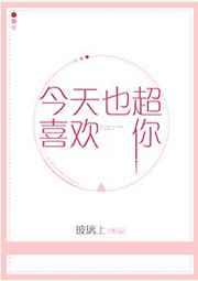 今天也超喜欢你