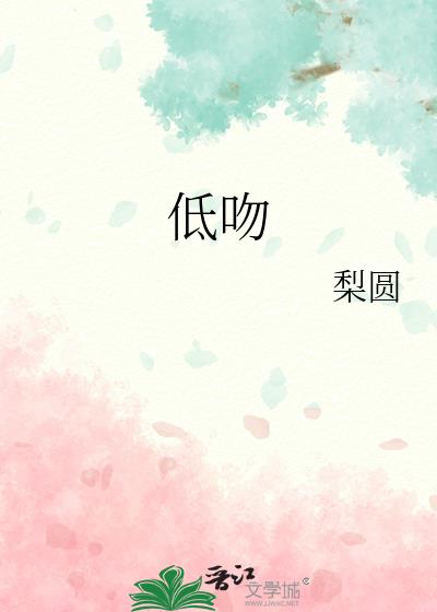 低吻