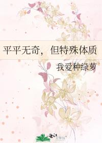 平平无奇,但特殊体质