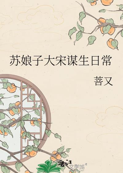 苏娘子大宋谋生日常