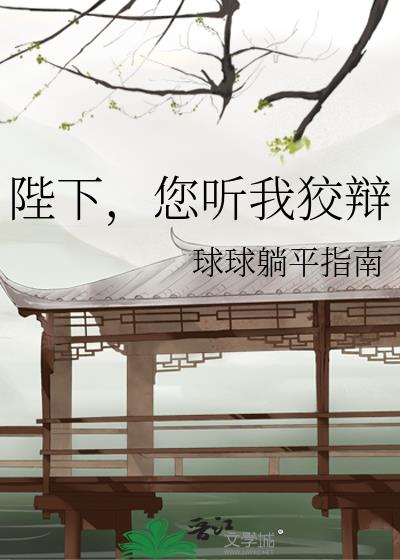 陛下,您听我狡辩