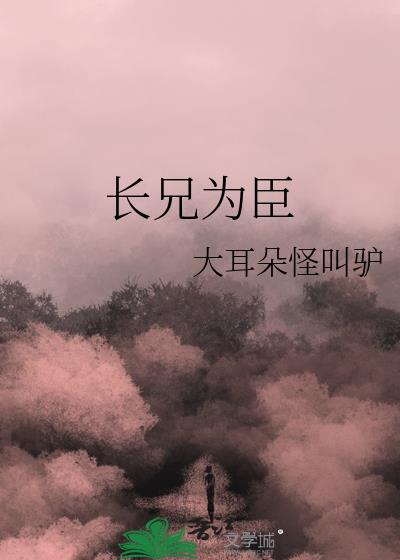 长兄为臣