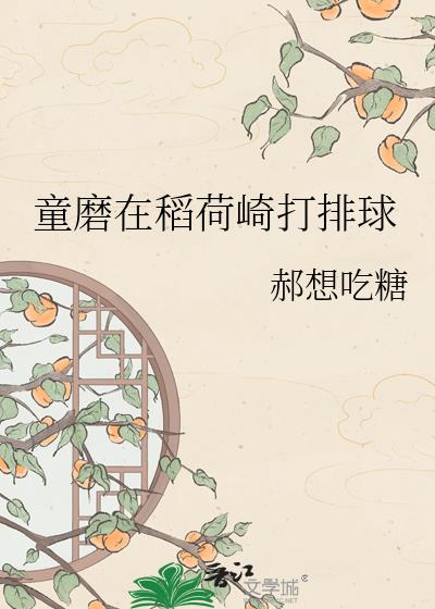 童磨在稻荷崎打排球
